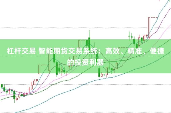 杠杆交易 智能期货交易系统：高效、精准、便捷的投资利器