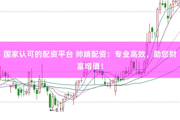 国家认可的配资平台 帅婧配资：专业高效，助您财富增值！
