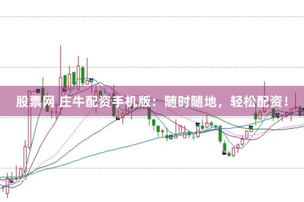股票网 庄牛配资手机版：随时随地，轻松配资！