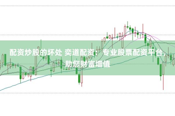 配资炒股的坏处 奕道配资：专业股票配资平台，助您财富增值