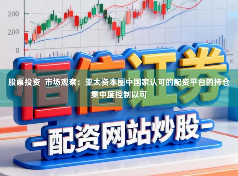 股票投资 市场观察:亚太资本圈中国家认可的配资平台的持仓集中度控制以可