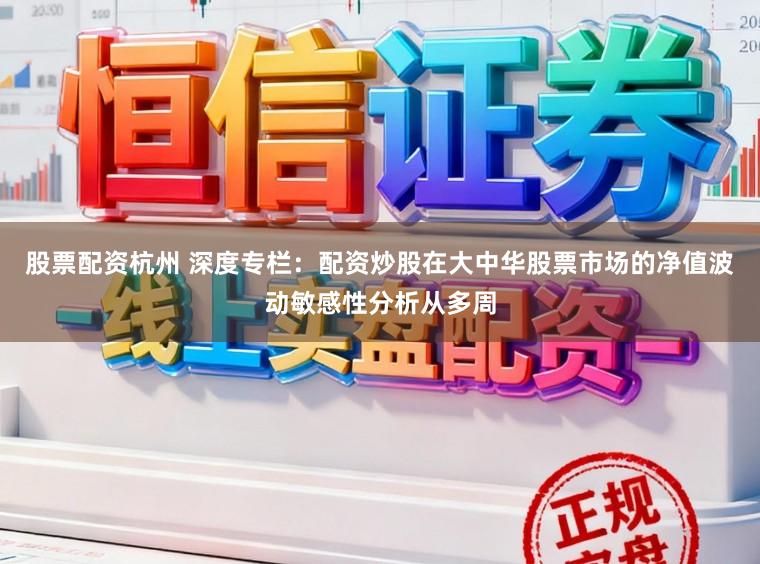 股票配资杭州 深度专栏:配资炒股在大中华股票市场的净值波动敏感性分析从多周