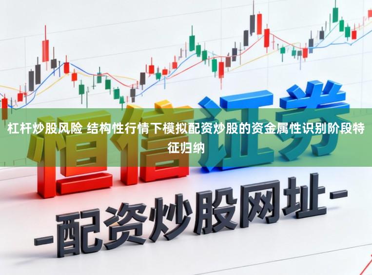 杠杆炒股风险 结构性行情下模拟配资炒股的资金属性识别阶段特征归纳