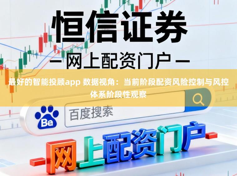 最好的智能投顾app 数据视角：当前阶段配资风险控制与风控体系阶段性观察