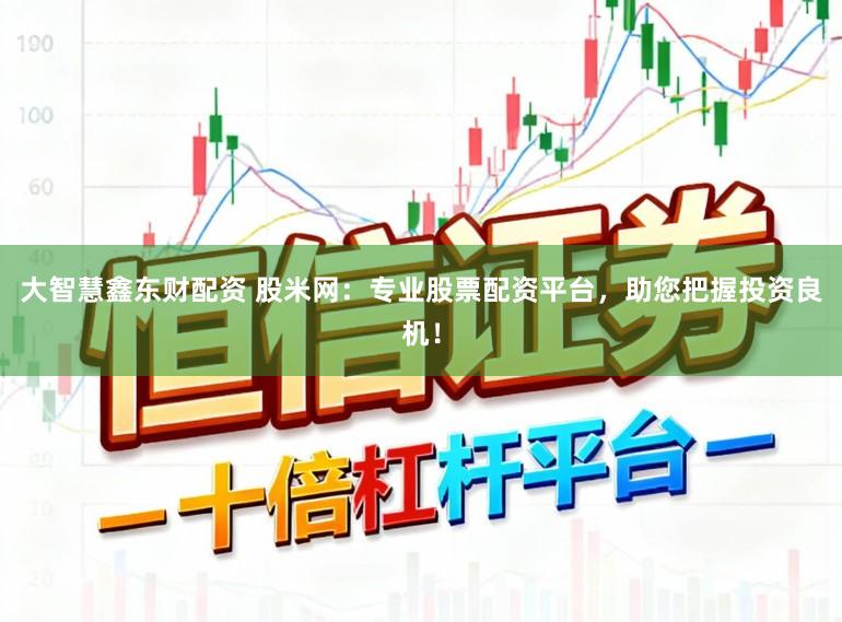 大智慧鑫东财配资 股米网:专业股票配资平台,助您把握投资良机!
