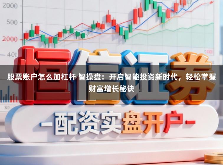 股票账户怎么加杠杆 智操盘:开启智能投资新时代,轻松掌握财富增长秘诀