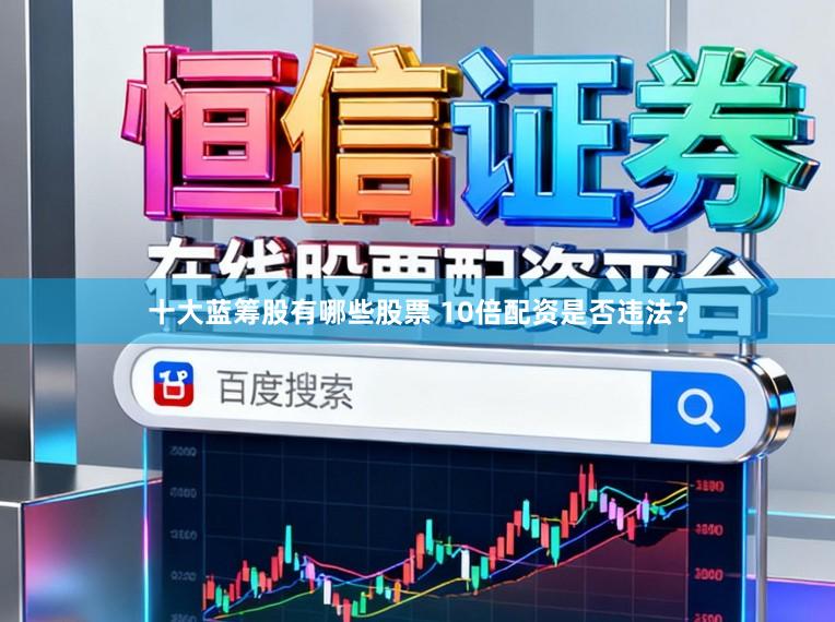 十大蓝筹股有哪些股票 10倍配资是否违法?