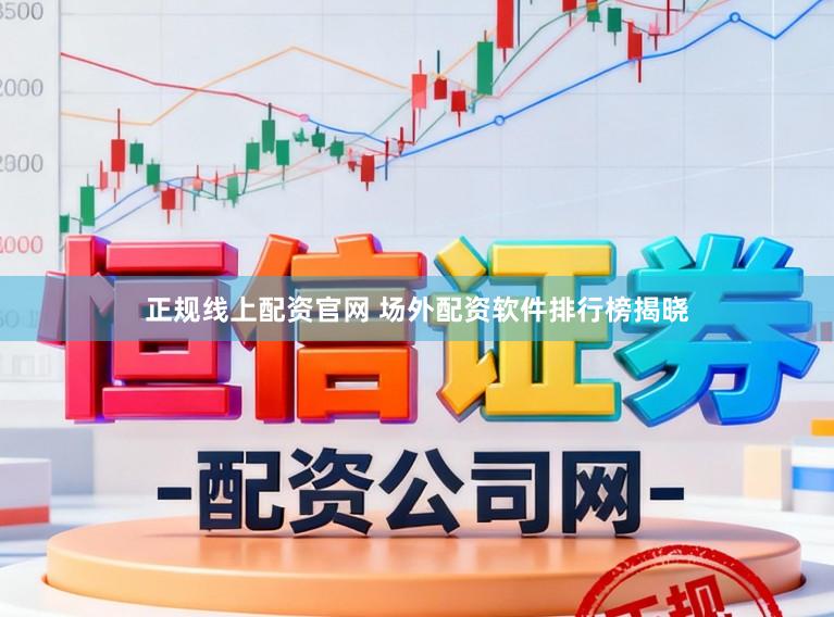 正规线上配资官网 场外配资软件排行榜揭晓