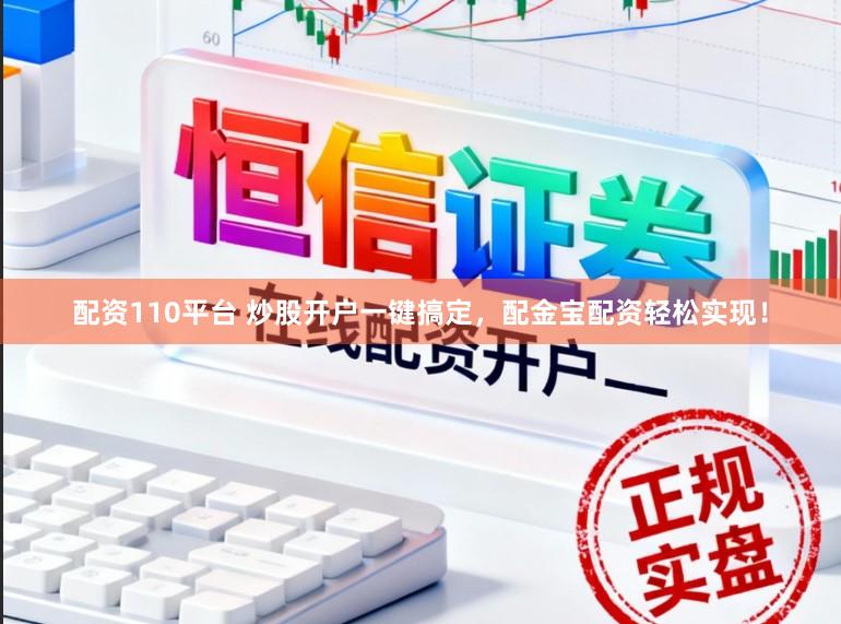 配资110平台 炒股开户一键搞定,配金宝配资轻松实现!