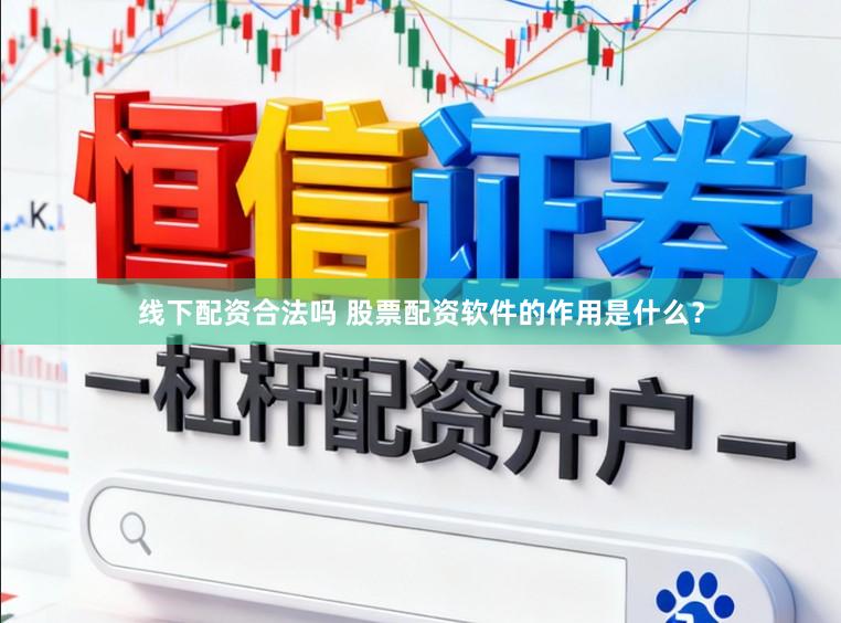 线下配资合法吗 股票配资软件的作用是什么?