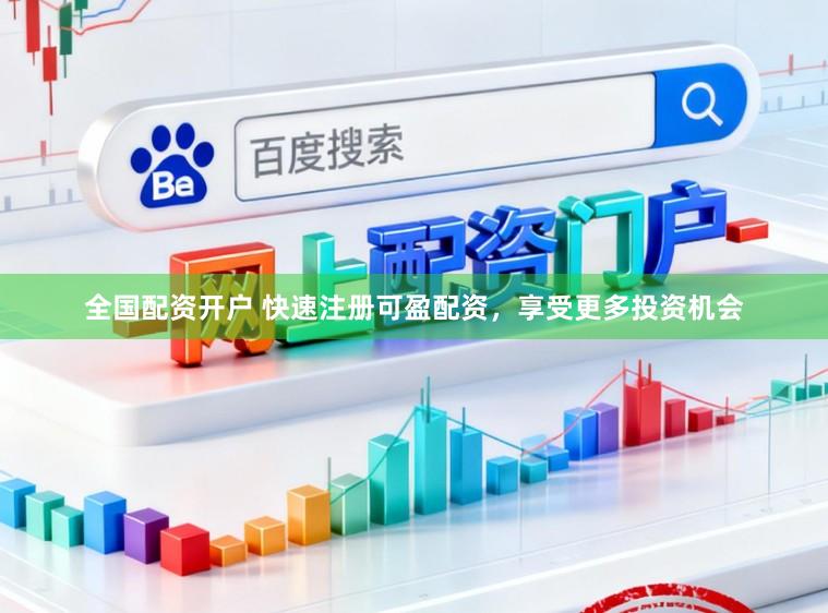 全国配资开户 快速注册可盈配资，享受更多投资机会