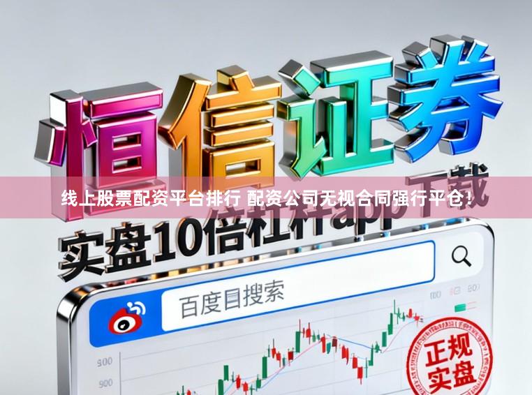 线上股票配资平台排行 配资公司无视合同强行平仓！