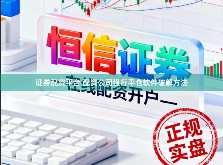 证券配资平台 配资公司强行平仓软件破解方法