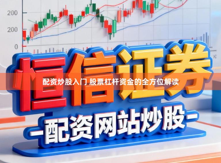 配资炒股入门 股票杠杆资金的全方位解读