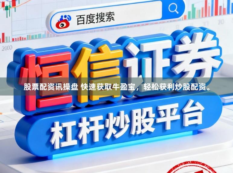 股票配资讯操盘 快速获取牛盈宝，轻松获利炒股配资。