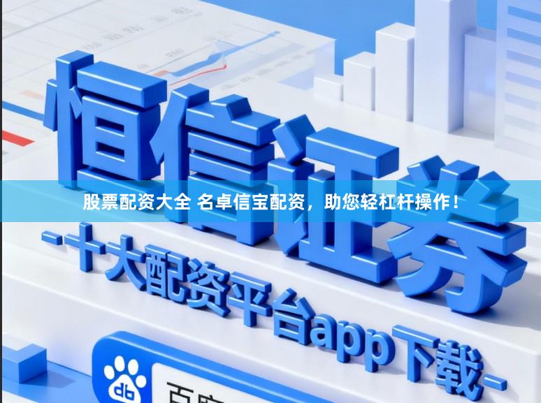 股票配资大全 名卓信宝配资，助您轻杠杆操作！