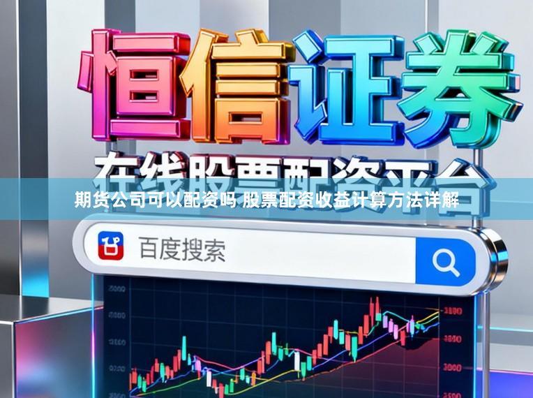 期货公司可以配资吗 股票配资收益计算方法详解