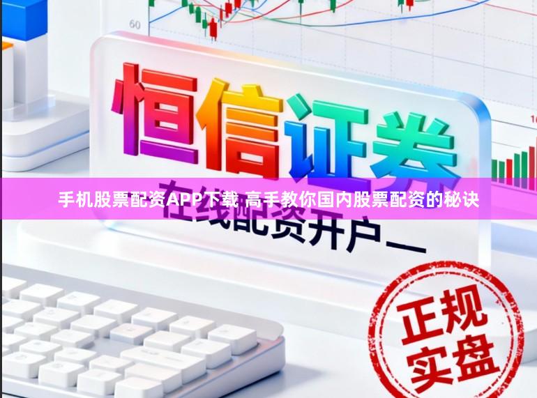手机股票配资APP下载 高手教你国内股票配资的秘诀