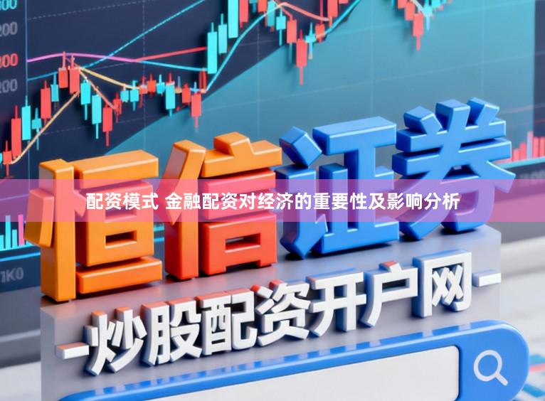 配资模式 金融配资对经济的重要性及影响分析