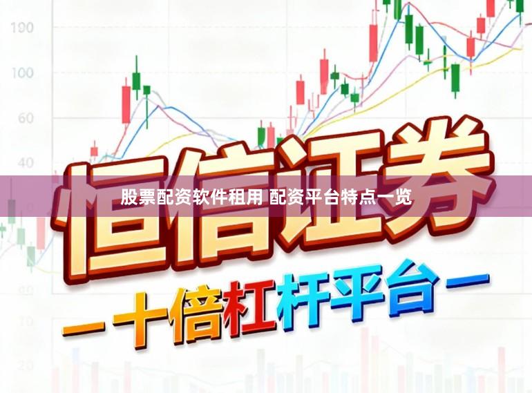 股票配资软件租用 配资平台特点一览