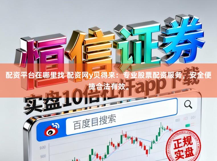 配资平台在哪里找 配资网y贝得来:专业股票配资服务,安全便捷合法有效。