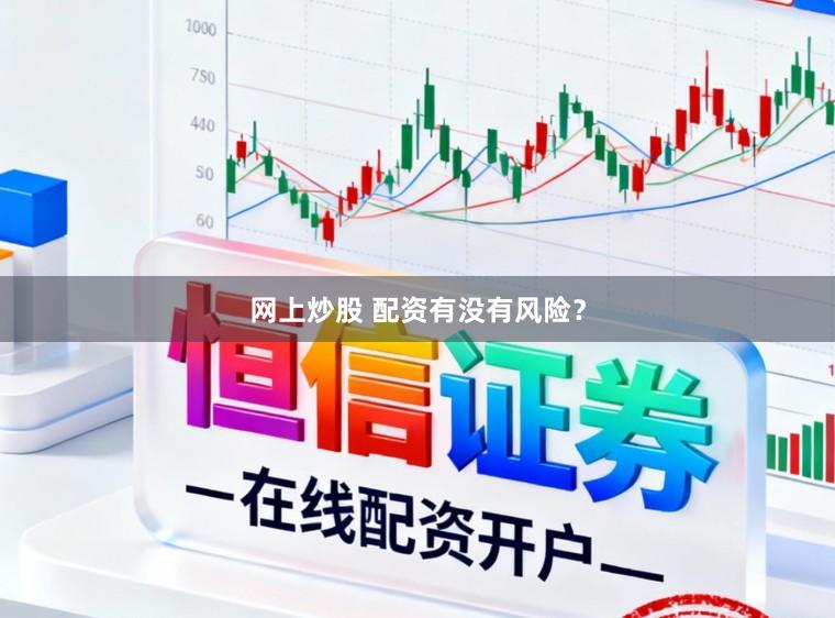 网上炒股 配资有没有风险？